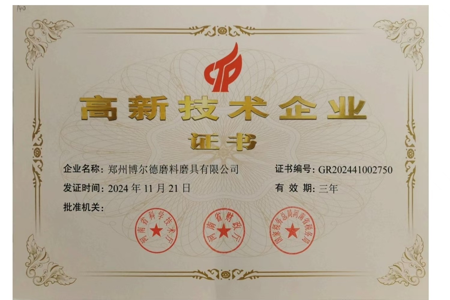 2024年-鄭州博爾德磨料磨具有限公司再次榮獲高新技術企業證書